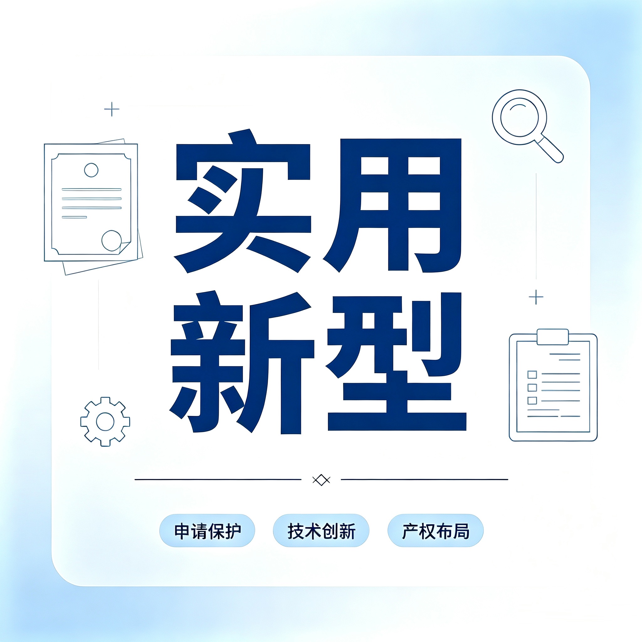 实用新型专利申请(咨询服务)